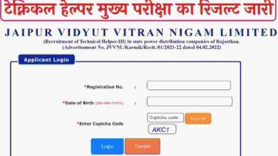 Rajasthan-Technical-Helper-Main-Exam-Result-2023, जेवीवीएनएल-टेक्निकल-हेल्पर-भर्ती-मुख्य-परीक्षा-का-रिजल्ट-यहाँ-से-करें-चेक