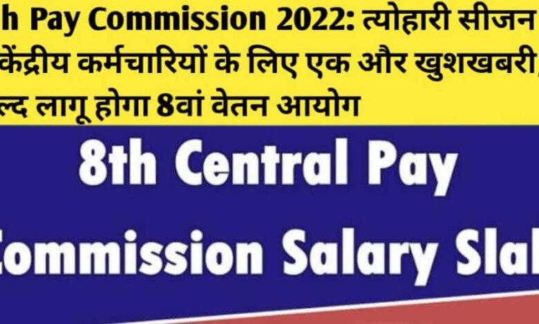 8th Pay Commission New Update 2023