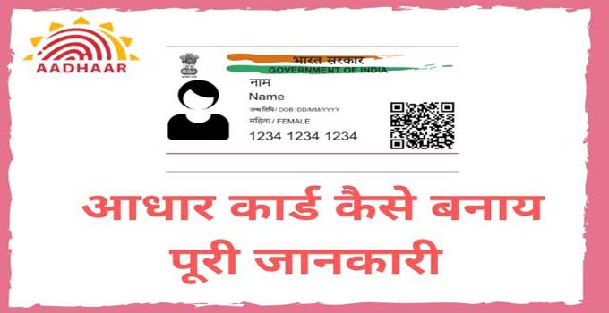 how-to-apply-for-new-aadhar-card-in-hindi
