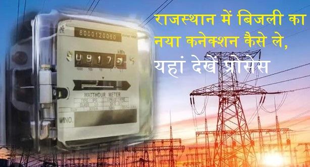 राजस्थान में बिजली का नया कनेक्शन कैसे ले, यहां देखें प्रोसेस