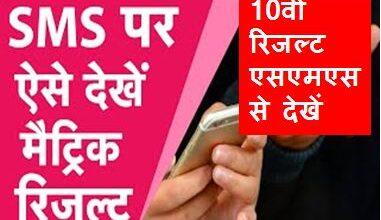 Bihar-Board-10th-Result-SMS-Se-Check-Kare, बिहार-बोर्ड-10th-रिजल्ट-एसएमएस-से-ऐसे-करें-चेक