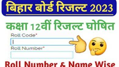 Bihar-Board-12th-Result-2023-Name-Wise, बिहार-बोर्ड-12th-रिजल्ट-अपने-नाम-से-चेक-करें