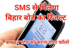 Bihar-Board-12th-Result-2023-SMS-Se-Check-Kare, बिहार-बोर्ड-12वीं-रिजल्ट-अपने-मोबाइल-से-ऐसे-करें-चेक