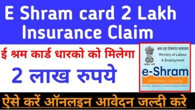 E-Shram-Card-2-Lakh-Insurance-Claim, ई श्रम-कार्ड-से-2-लाख-का-बीमा-लेने-के-लिए-यहां-से-करें-आवेदन