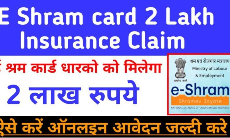 E-Shram-Card-2-Lakh-Insurance-Claim, ई श्रम-कार्ड-से-2-लाख-का-बीमा-लेने-के-लिए-यहां-से-करें-आवेदन