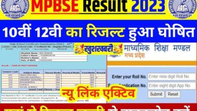 MPBSE-MP-Board-Result-2023-Check, कक्षा-10वीं-और-12वीं-बोर्ड-रिजल्ट-यहां-से-देखें