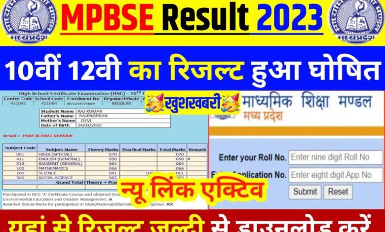 MPBSE-MP-Board-Result-2023-Check, कक्षा-10वीं-और-12वीं-बोर्ड-रिजल्ट-यहां-से-देखें