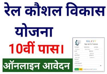 Rail-Kaushal-Vikas-Yojana-2023, रेल-कौशल-विकास-योजना-में-10वीं-पास-करें-आवेदन