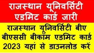 Rajasthan-University-PG-Admit-Card-2023, राजस्थान-यूनिवर्सिटी-बीए-बीएससी-बीकॉम-एडमिट-कार्ड-2023