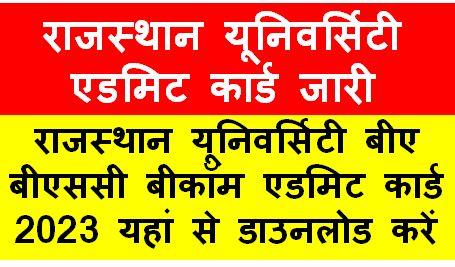 Rajasthan-University-PG-Admit-Card-2023, राजस्थान-यूनिवर्सिटी-बीए-बीएससी-बीकॉम-एडमिट-कार्ड-2023