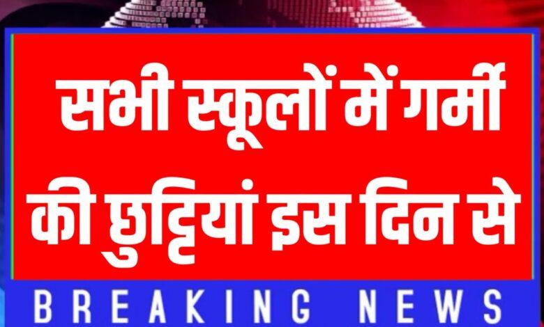 School-College-Closed-in-Summer-2023, सभी-सरकारी-और-प्राइवेट-स्कूल-कॉलेज-रहेंगे-बंद-गर्मी-की-छुट्टियाँ-हो-रही-है-शुरू