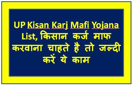 UP-Kisan-Karj-Mafi-Yojana-List, किसान-कर्ज-माफ-करवाना-चाहते-है-तो-जल्दी-करें-ये-काम