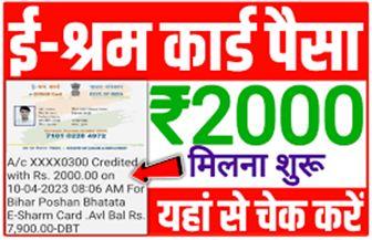e-Shram-Card-Payment-Rs-2000-Check-kare, ई-श्रम-कार्ड-धारकों-के-खाते-में-2000-रुपए-की-राशि-आनी-शुरू