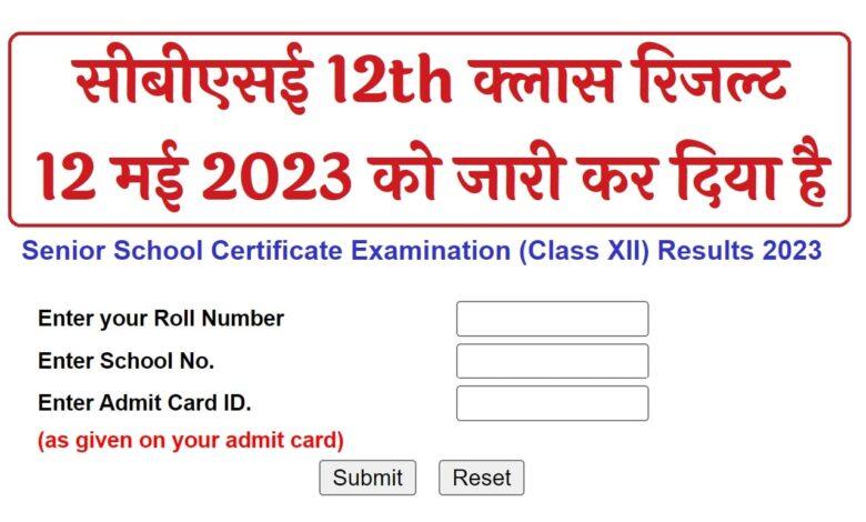 CBSE-Class-12th-Result-2023, सीबीएसई-12th-क्लास-रिजल्ट-जारी-यहां-से-करें-चेक