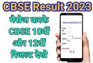 CBSE-Board-10th-Result-Check-Links, अपना-रिजल्ट-मोबाइल-से-ऐसे-करें-चेक