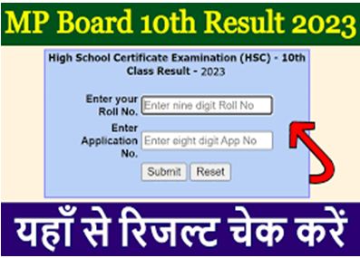 MP-Board-10th-Result-2023, एमपी-बोर्ड-10वीं-रिजल्ट-रोल-नंबर-और-एसएमएस-द्वारा-यहां-से-करें-चेक