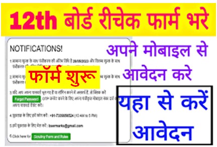 RBSE 12th Board Recheking Form 2023 यहाँ से लगाये 12वीं आर्ट्स ,कॉमर्स ,साइंस का रिचेकिंग फॉर्म