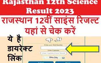 RBSE-12th-Science-Result-2023, आरबीएसई-बोर्ड-12th-साइंस-रिजल्ट-जारी-यहां-से-चेक-करें