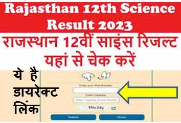 RBSE-12th-Science-Result-2023, आरबीएसई-बोर्ड-12th-साइंस-रिजल्ट-जारी-यहां-से-चेक-करें