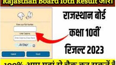 Rajasthan-Board-10th-Result-2023, यहां-देखें-आरबीएसई-10वीं-रिजल्ट-2023