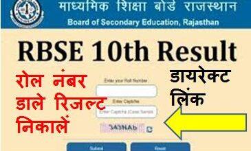 बड़ी-खुशखबरी-अभी-अभी-हुआ-जारी-Rajasthan-Board-10th-Result-2023-यहां-से-करें-चेक