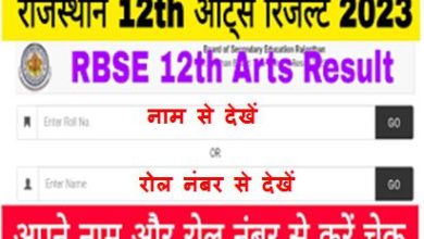 अभी अभी जारी हुआ Rajasthan Board 12th Arts Result 2023 Direct Link से करें चेक