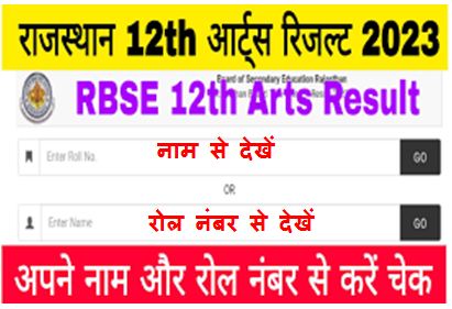 अभी अभी जारी हुआ Rajasthan Board 12th Arts Result 2023 Direct Link से करें चेक