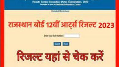 Rajasthan-Board-12th-Arts-Result-2023-Roll-Number-Wise, राजस्थान-12वीं-आर्ट्स-रिजल्ट-यहां-से-चेक-करें