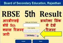Rajasthan-Board-5th-Result-2023-Roll-Number-Wise, राजस्थान-बोर्ड-5वीं-रिजल्ट-यहां-रोल-नंबर-डालकर-करें-चेक