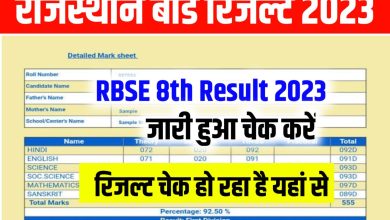 Rajasthan Board 8th Class Result 2023: राजस्थान बोर्ड 8th क्लास रिजल्ट 2023 जारी यहां से चेक करें