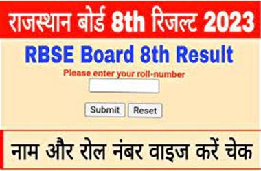 Rajasthan-Board-8th-Class-Result-2023, राजस्थान-बोर्ड-आठवीं-रिजल्ट-अपने-नाम-और-रोल-नंबर-द्वारा-यहां-से-देखें