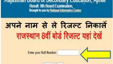 Rajasthan-Board-8th-Result-2023-Name-Wise, राजस्थान-बोर्ड-8th-रिजल्ट-नेम-वाइज़-चेक-करें