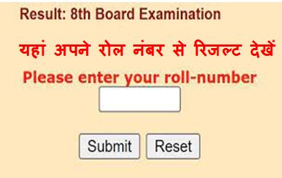 Rajasthan-Board-8th-Result-2023-Roll-Number-Wise, कक्षा-8th-रिजल्ट-रोल-नंबर-से-चेक-करें