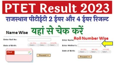 Rajasthan-PTET-Result-2023-Name-Wise, राजस्थान-पीटीईटी-रिजल्ट-जारी-यहां-से-चेक-करें