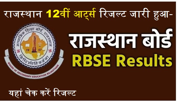 RBSE 12th Arts Result 2023