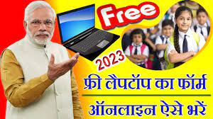 फ्री लैपटॉप योजन का फॉर्म कैसे भरे 2023 Free Laptop Yojana Form Kaise Bhare