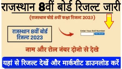 RBSE 8th Result 2023 : राजस्थान बोर्ड 8वीं का रिजल्ट 2023 हुआ जारी, यहां करें चेक