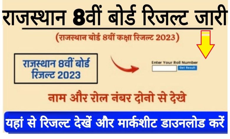 RBSE 8th Result 2023 : राजस्थान बोर्ड 8वीं का रिजल्ट 2023 हुआ जारी, यहां करें चेक