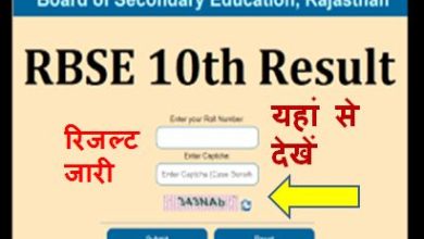 10th-Ka-Result-2023-Rajasthan-Board-Ajmer, राजस्थान-बोर्ड-कक्षा-10वीं-का-रिजल्ट-यहां-से-करें-चेक