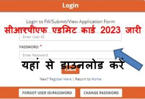 CRPF-Tradesmen-Admit-Card-2023-Download, सीआरपीएफ-एडमिट-कार्ड-2023-यहां-से-करें-डाउनलोड