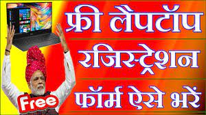 Free Laoptop Yojana 2023, फ्री लैपटॉप योजना रजिस्ट्रेशन कैसे करे 2023