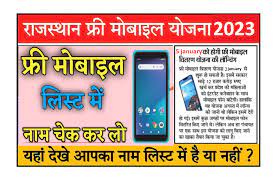 Free Smart Phone Yojana 2023 : बड़ी खबर अब इनको नहीं मिलेगा मोबाइल फोन फ्री मोबाइल योजना की नई लिस्ट हुई जारी देखे अपना नाम