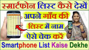 Free Smart Phone Yojana : स्मर्ट्फोन लिस्ट कैसे देखे 2023 । Smartphone List Kaise Dekhe 2023