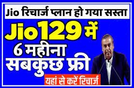 Jio रिचार्ज पलान हुआ सस्ता, Jio दे रहा है 129 मे 6 महीने सब कुछ फ्री जाने कैसे होगा रिचार्ज