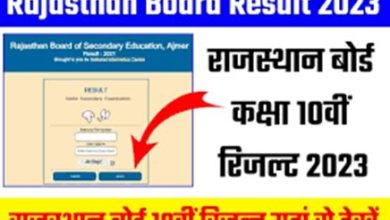 Rajasthan-Board-10th-Class-Result-2023-Roll-Number-Wise, इस-लिंक-से-जल्द-चेक-करें-अपना-रिजल्ट