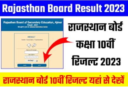 Rajasthan-Board-10th-Class-Result-2023-Roll-Number-Wise, इस-लिंक-से-जल्द-चेक-करें-अपना-रिजल्ट