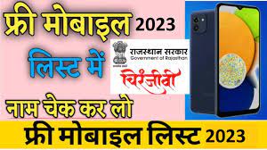 Rajasthan Free Mobile Yojana 2023 राजस्थान फ्री मोबाइल योजना 2023 राजस्थान फ्री मोबाइल 25 जुलाई 2023 से मिलना शुरू होंगे ओर यह डाक्यूमेंट्स लेकर जाने है।