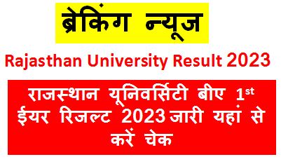 Rajasthan-University-BA-1st-Year-Result-2023-Direct-Link, राजस्थान-यूनिवर्सिटी-बीए-1st-ईयर-रिजल्ट-2023-यहां-से-चेक-करें
