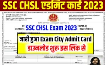 SSC-CHSL-Admit-Card-2023: SSC-CHSL-का-एप्लीकेशन-स्टेटस-जारी, यहां-से-करें-चेक