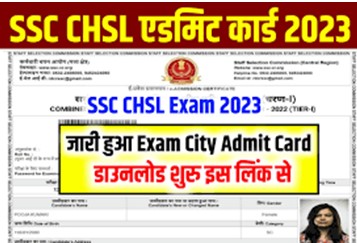 SSC-CHSL-Admit-Card-2023: SSC-CHSL-का-एप्लीकेशन-स्टेटस-जारी, यहां-से-करें-चेक